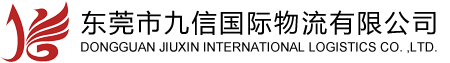 DONGGUAN JIUXIN INTERNATIONAL LOGISTICS CO. ,LTD.